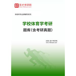 2023年学校体育学考研题库（含考研真题）