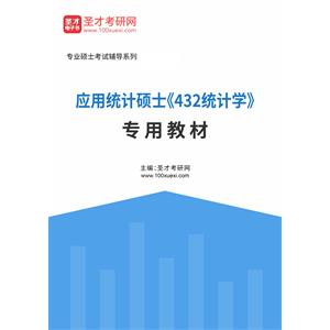 2023年应用统计硕士《432统计学》专用教材