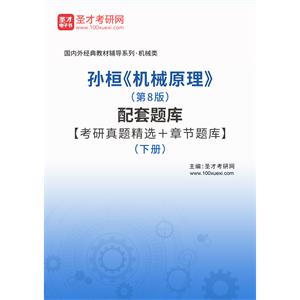 孙桓《机械原理》（第8版）配套题库【考研真题精选＋章节题库】（下册）