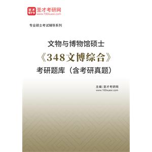 2023年文物与博物馆硕士《348文博综合》考研题库（含考研真题）