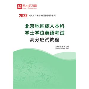 2022年北京地区成人本科学士学位英语考试高分应试教程