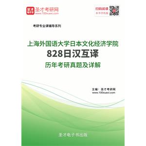 上海外国语大学日本文化经济学院《828日汉互译》历年考研真题及详解