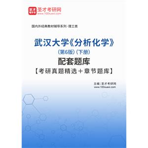 武汉大学《分析化学》（第6版）（下册）配套题库【考研真题精选＋章节题库】