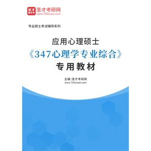 2023年应用心理硕士《347心理学专业综合》专用教材