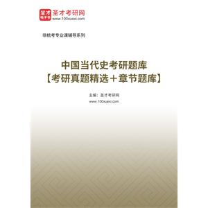 2023年中国当代史考研题库【考研真题精选＋章节题库】