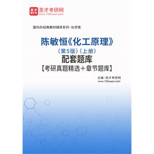 陈敏恒《化工原理》（第5版）（上册）配套题库【考研真题精选＋章节题库】