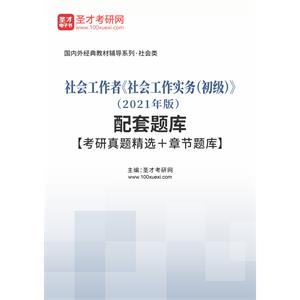 社会工作者《社会工作实务（初级）》（2021年版）配套题库【考研真题精选＋章节题库】