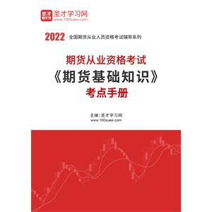 2022年期货从业资格考试《期货基础知识》考点手册