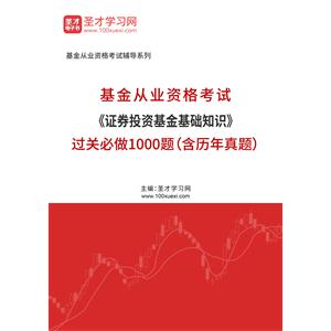 2022年基金从业资格考试《证券投资基金基础知识》过关必做1000题（含历年真题）