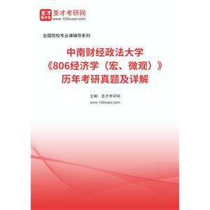 中南财经政法大学《806经济学（宏、微观）》历年考研真题及详解