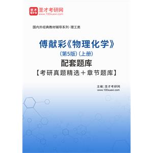 傅献彩《物理化学》（第5版）（上册）配套题库【考研真题精选＋章节题库】