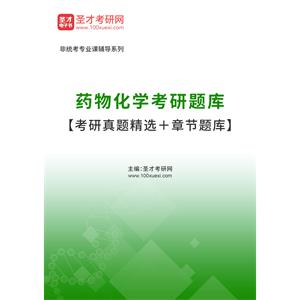 2023年药物化学考研题库【考研真题精选＋章节题库】