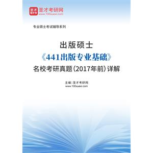 出版硕士《441出版专业基础》名校考研真题（2017年前）详解