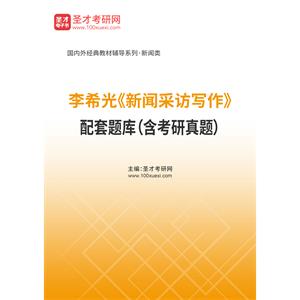 李希光《新闻采访写作》配套题库（含考研真题）