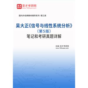 吴大正《信号与线性系统分析》（第5版）笔记和考研真题详解