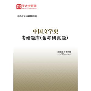 2023年中国文学史考研题库（含考研真题）