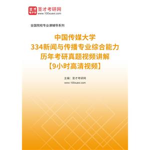 中国传媒大学《334新闻与传播专业综合能力》历年考研真题视频讲解【9小时高清视频】