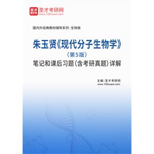 朱玉贤《现代分子生物学》（第5版）笔记和课后习题（含考研真题）详解