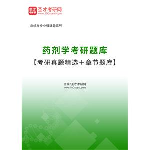 2023年药剂学考研题库【考研真题精选＋章节题库】