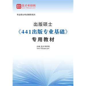 2023年出版硕士《441出版专业基础》专用教材