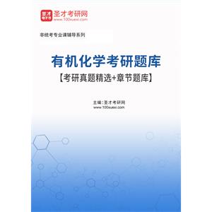 2023年有机化学考研题库【考研真题精选＋章节题库】