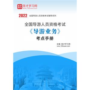 2022年全国导游人员资格考试《导游业务》考点手册