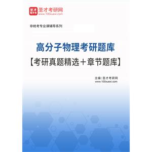 2023年高分子物理考研题库【考研真题精选＋章节题库】