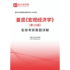 曼昆《宏观经济学》（第10版）名校考研真题详解