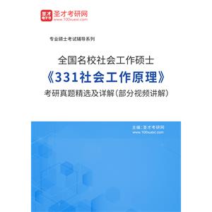 全国名校社会工作硕士《331社会工作原理》考研真题精选及详解（部分视频讲解）