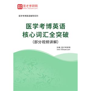 2023年医学考博英语核心词汇全突破（部分视频讲解）