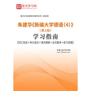 朱建华《新编大学德语4》（第2版）学习指南【词汇短语＋单元语法＋课文精解＋全文翻译＋练习答案】