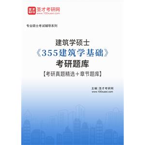 2023年建筑学硕士《355建筑学基础》考研题库【考研真题精选＋章节题库】