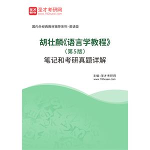 胡壮麟《语言学教程》（第5版）笔记和考研真题详解