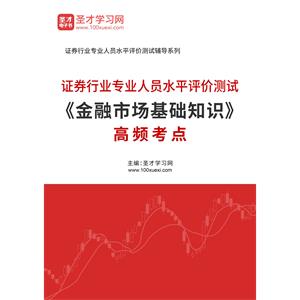 2022年证券行业专业人员水平评价测试《金融市场基础知识》高频考点