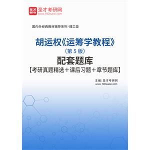 胡运权《运筹学教程》（第5版）配套题库【考研真题精选＋课后习题＋章节题库】