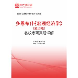 多恩布什《宏观经济学》（第13版）名校考研真题详解