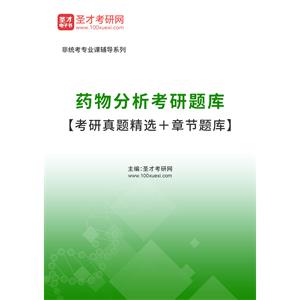 2023年药物分析考研题库【考研真题精选＋章节题库】