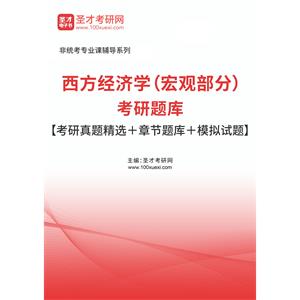 2023年西方经济学（宏观部分）考研题库【考研真题精选＋章节题库＋模拟试题】