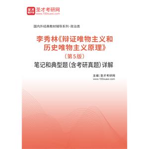 李秀林《辩证唯物主义和历史唯物主义原理》（第5版）笔记和典型题（含考研真题）详解