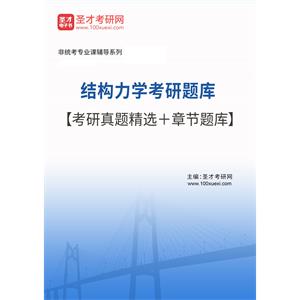 2023年结构力学考研题库【考研真题精选＋章节题库】