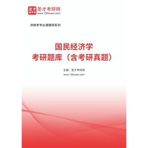 2023年国民经济学考研题库（含考研真题）