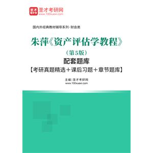 朱萍《资产评估学教程》（第5版）配套题库【考研真题精选＋课后习题＋章节题库】