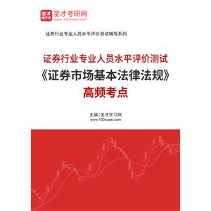 2022年证券行业专业人员水平评价测试《证券市场基本法律法规》高频考点