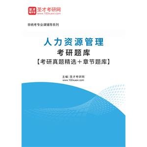 2023年人力资源管理考研题库【考研真题精选＋章节题库】