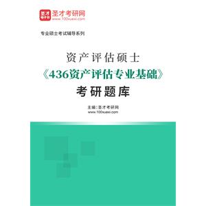 2023年资产评估硕士《436资产评估专业基础》考研题库