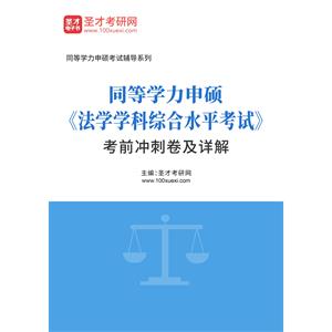 2023年同等学力申硕《法学学科综合水平考试》考前冲刺卷及详解