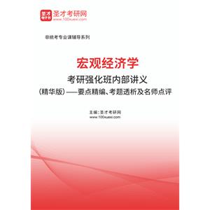 2023年宏观经济学考研强化班内部讲义（精华版）——要点精编、考题透析及名师点评