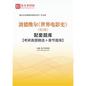 波德维尔《世界电影史》（第2版）配套题库【考研真题精选＋章节题库】