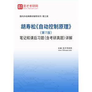 胡寿松《自动控制原理》（第7版）笔记和课后习题（含考研真题）详解