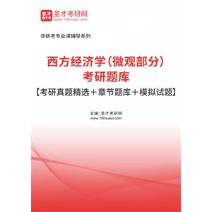 2023年西方经济学（微观部分）考研题库【考研真题精选＋章节题库＋模拟试题】